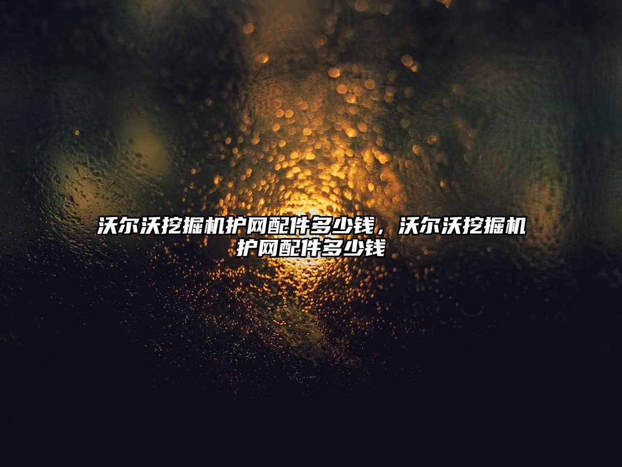 沃爾沃挖掘機護網配件多少錢，沃爾沃挖掘機護網配件多少錢