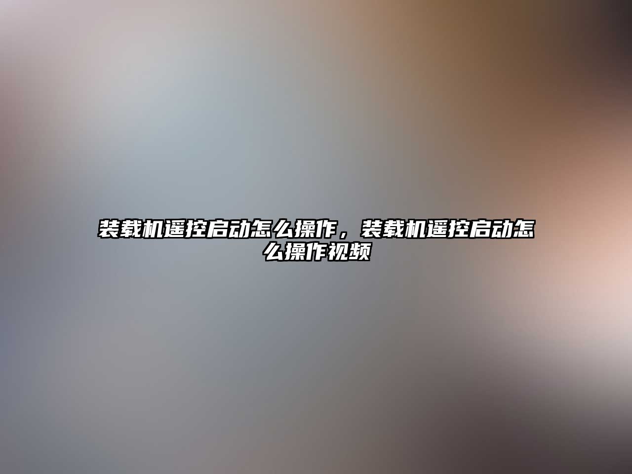 裝載機遙控啟動怎么操作，裝載機遙控啟動怎么操作視頻
